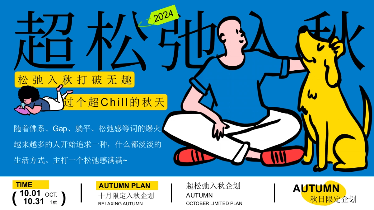 2024十月国庆节 重阳节 万圣节系列「超松弛入秋企划」活动策划方案_第2页