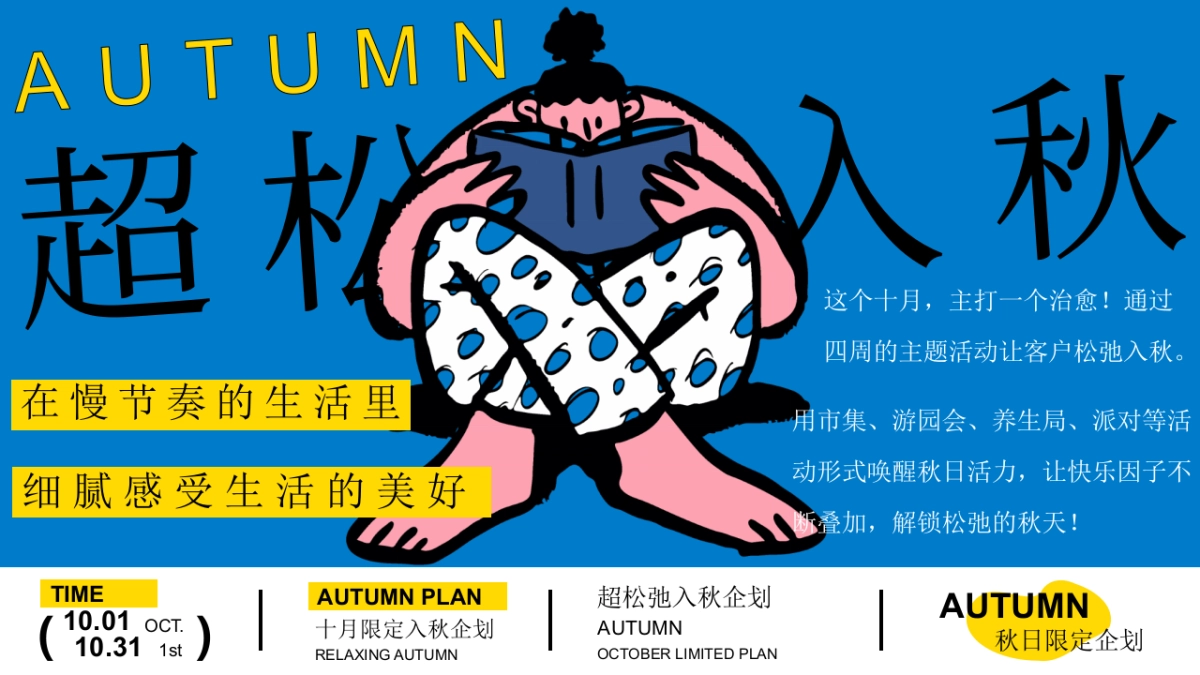 2024十月国庆节 重阳节 万圣节系列「超松弛入秋企划」活动策划方案_第5页