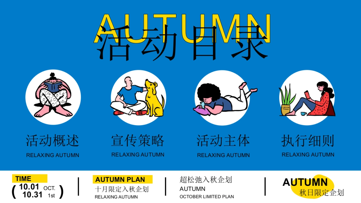 2024十月国庆节 重阳节 万圣节系列「超松弛入秋企划」活动策划方案_第6页