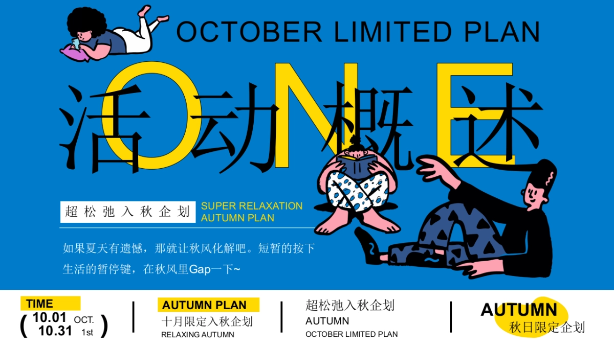 2024十月国庆节 重阳节 万圣节系列「超松弛入秋企划」活动策划方案_第7页