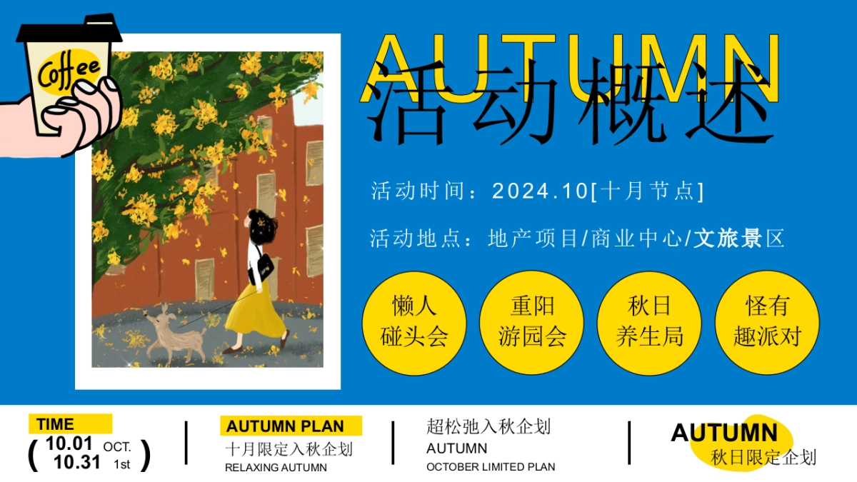 2024十月国庆节 重阳节 万圣节系列「超松弛入秋企划」活动策划方案_第8页