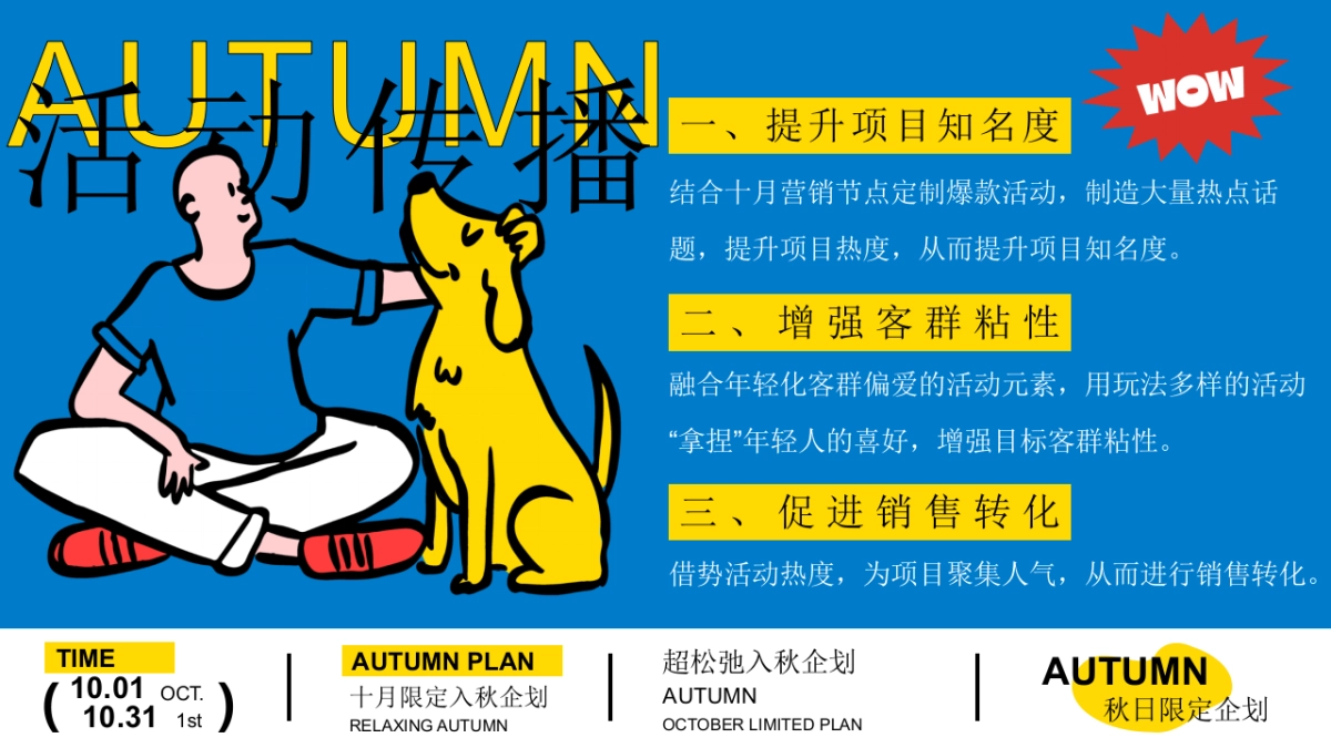 2024十月国庆节 重阳节 万圣节系列「超松弛入秋企划」活动策划方案_第9页