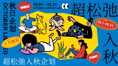 2024十月国庆节 重阳节 万圣节系列「超松弛入秋企划」活动策划方案