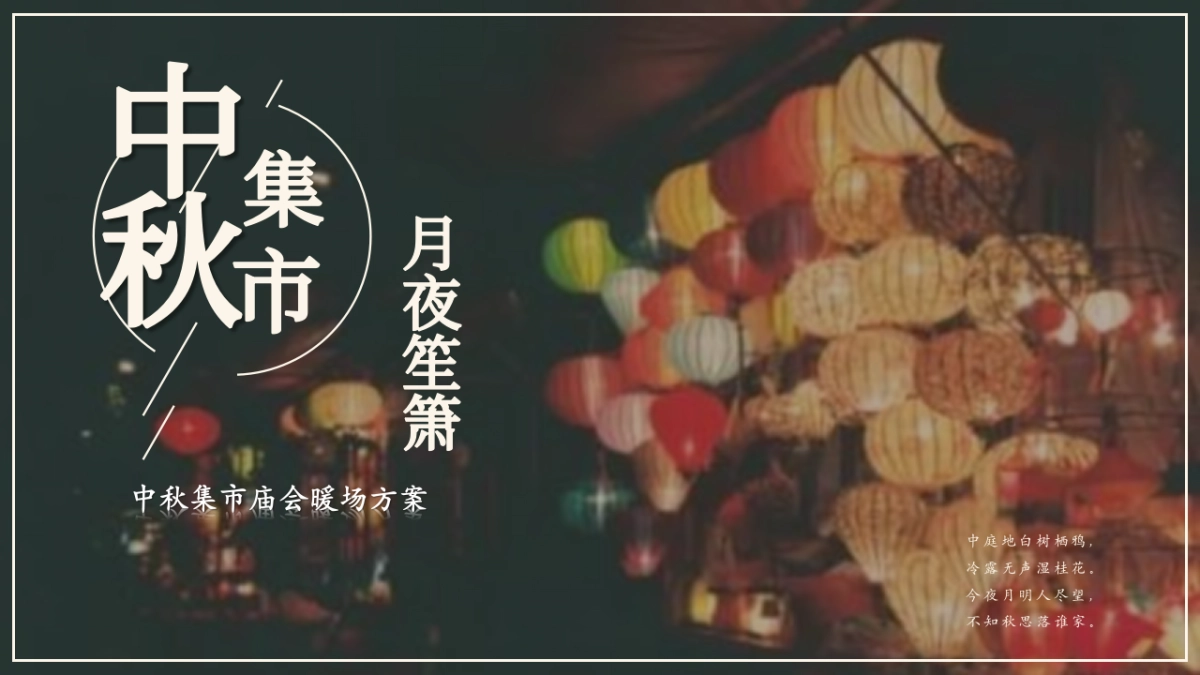2024中秋节庙会游园「中秋集市 月夜笙箫主题」活动策划方案_第1页