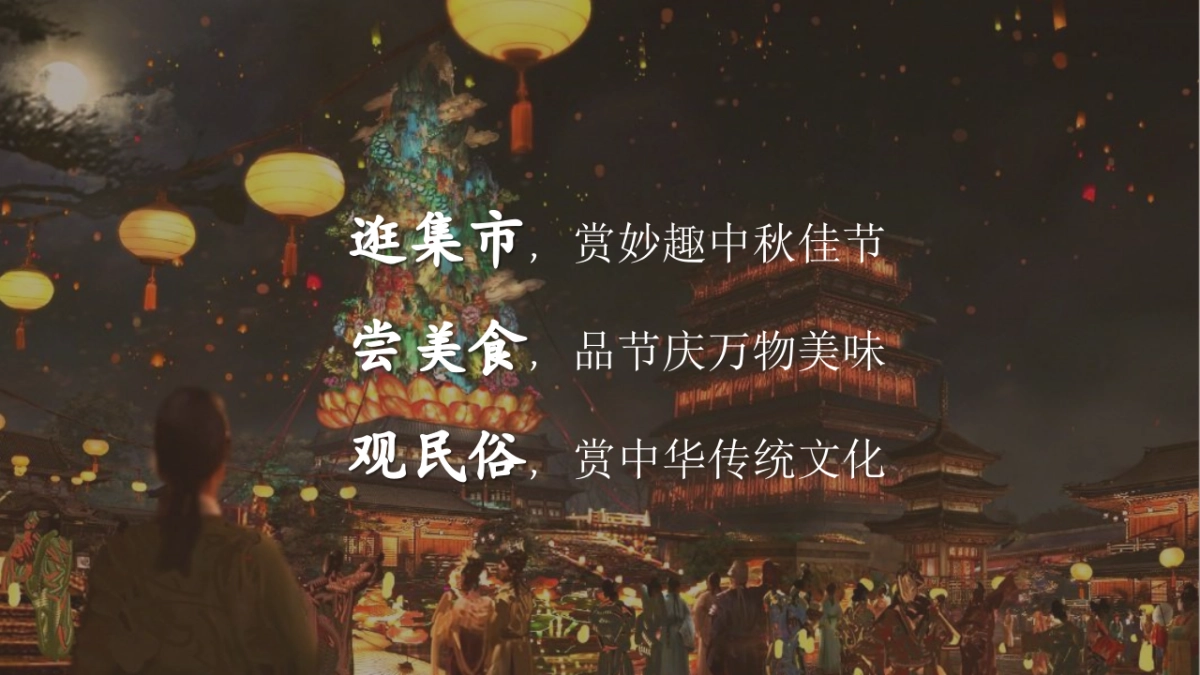 2024中秋节庙会游园「中秋集市 月夜笙箫主题」活动策划方案_第2页