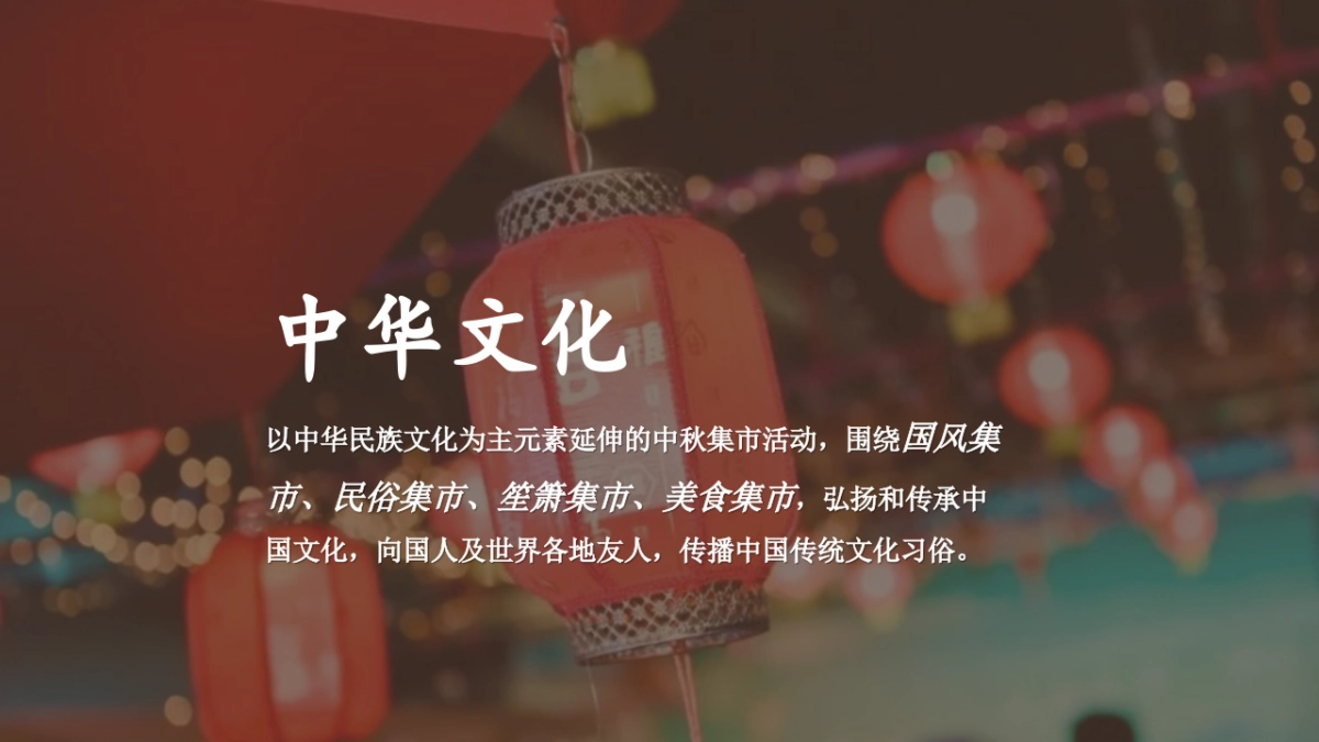 2024中秋节庙会游园「中秋集市 月夜笙箫主题」活动策划方案_第4页