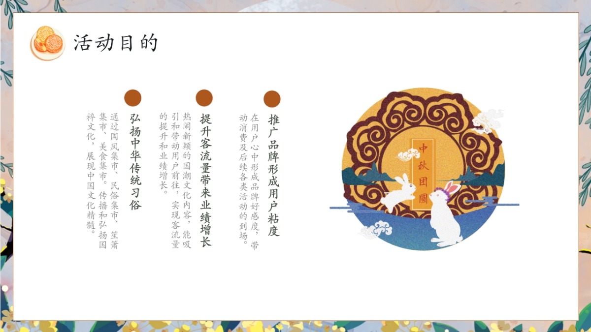 2024中秋节庙会游园「中秋集市 月夜笙箫主题」活动策划方案_第8页