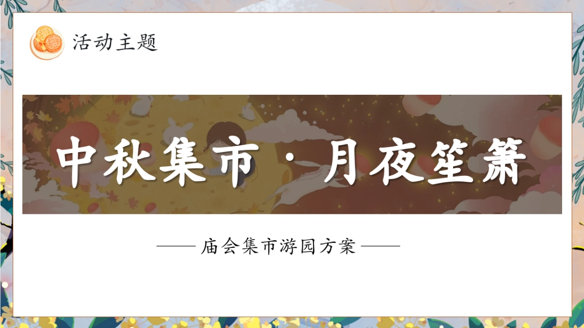 2024中秋节庙会游园「中秋集市 月夜笙箫主题」活动策划方案_第9页
