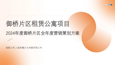 超一线城市新区片区租赁公寓项目全年度营销策划方案