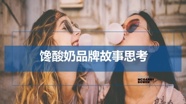 馋酸奶品牌故事梳理