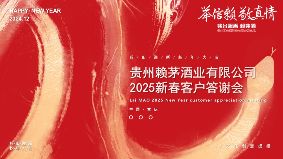 2025白酒品牌新春客户答谢会“赖茅迎春·家宴传情”活动策划方案_第1页