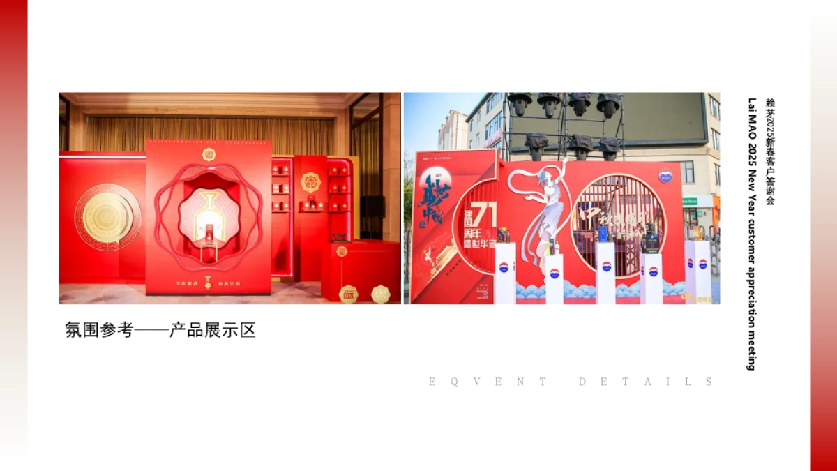 2025白酒品牌新春客户答谢会“赖茅迎春·家宴传情”活动策划方案_第10页