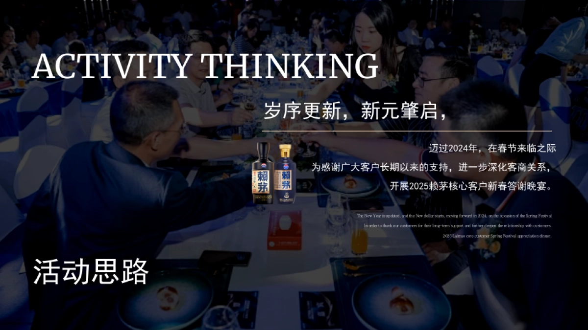 2025白酒品牌新春客户答谢会“赖茅迎春·家宴传情”活动策划方案_第2页