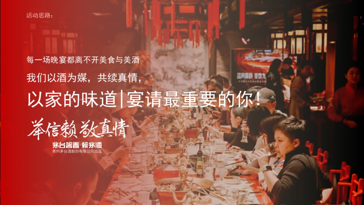 2025白酒品牌新春客户答谢会“赖茅迎春·家宴传情”活动策划方案_第3页