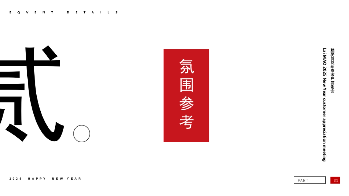 2025白酒品牌新春客户答谢会“赖茅迎春·家宴传情”活动策划方案_第8页