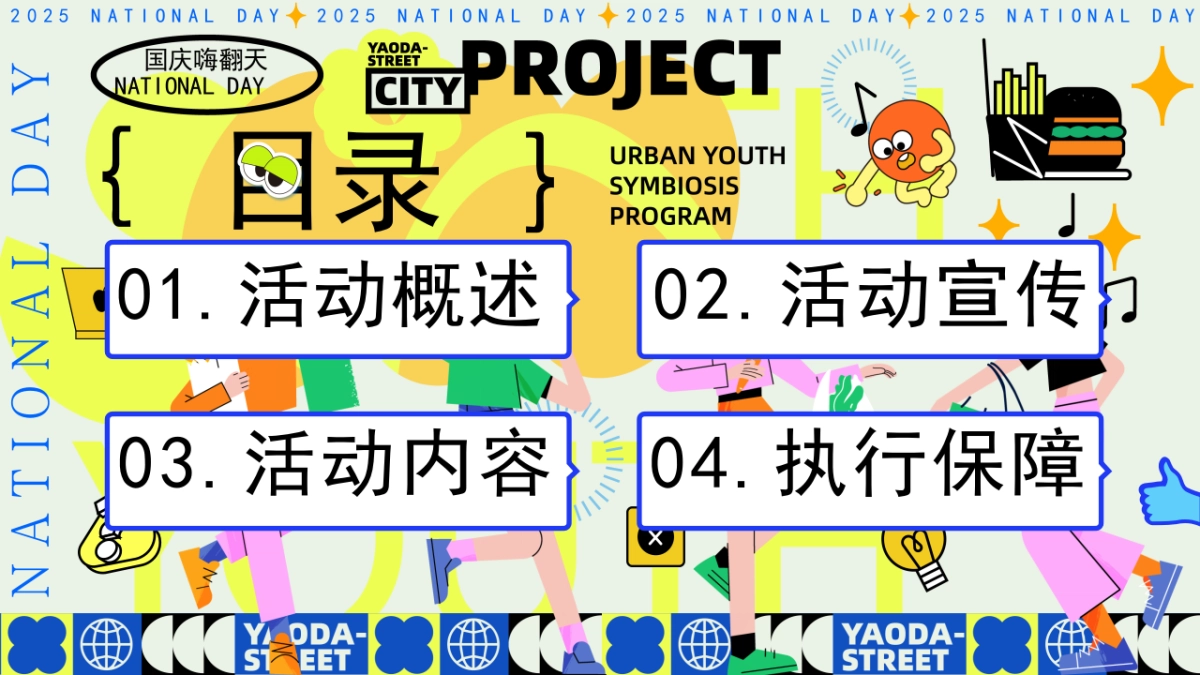 2025城市青年潮玩国庆节显眼包主题活动策划方案_第2页
