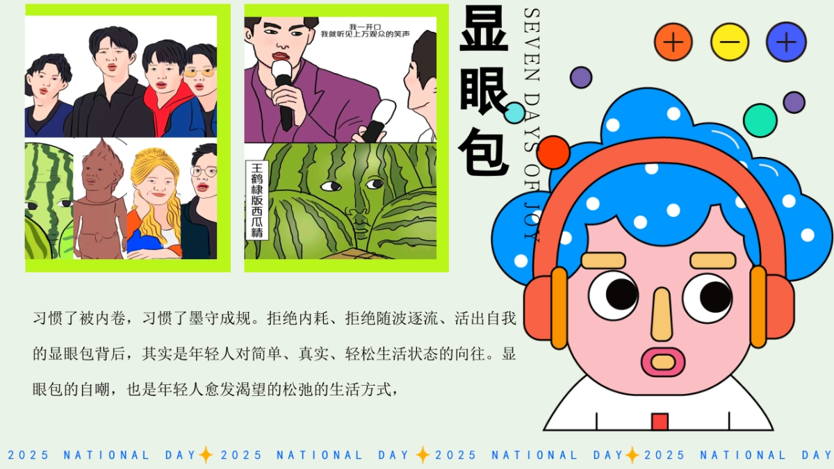 2025城市青年潮玩国庆节显眼包主题活动策划方案_第5页