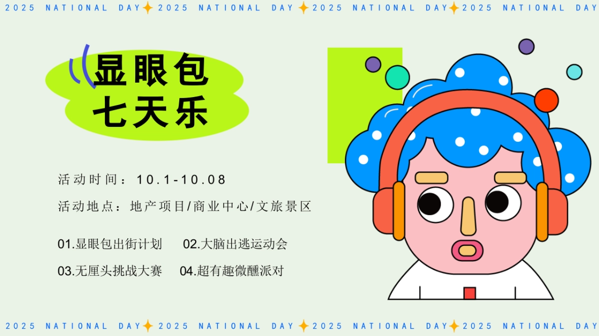 2025城市青年潮玩国庆节显眼包主题活动策划方案_第8页