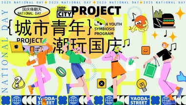 2025城市青年潮玩国庆节显眼包主题活动策划方案