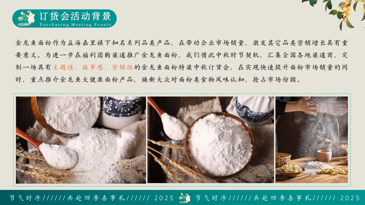 2025金龙鱼食品粮油中秋话团圆暨中秋国风订货会活动方案_第2页