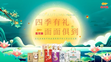 2025金龙鱼食品粮油中秋话团圆暨中秋国风订货会活动方案