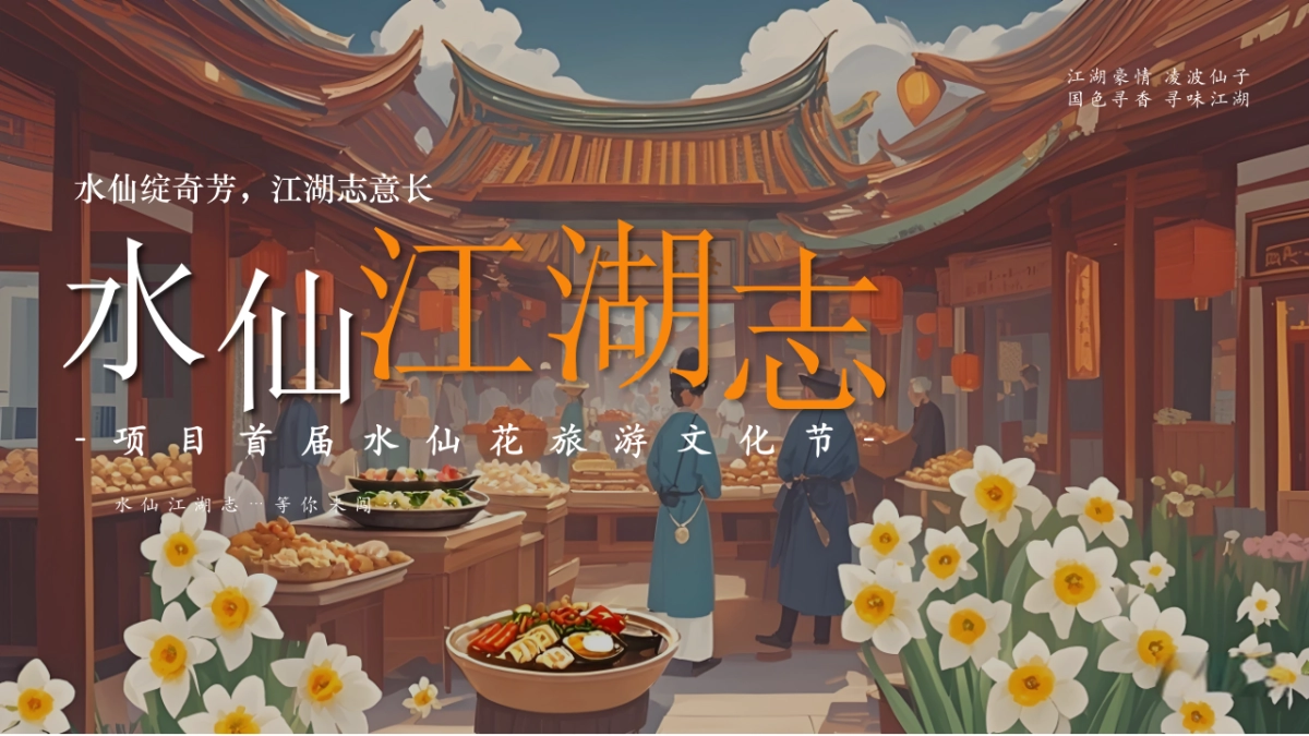 文旅景区首届水仙花旅游文化节「水仙绽奇芳·江湖志意长主题」活动策划方案_第1页