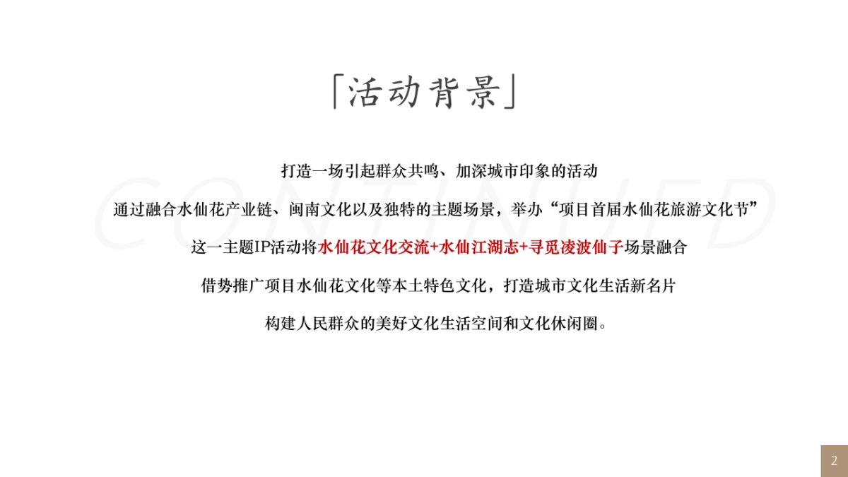文旅景区首届水仙花旅游文化节「水仙绽奇芳·江湖志意长主题」活动策划方案_第2页