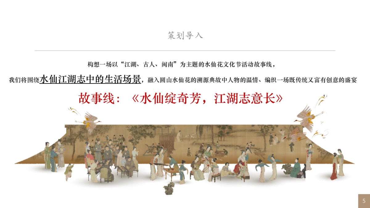 文旅景区首届水仙花旅游文化节「水仙绽奇芳·江湖志意长主题」活动策划方案_第5页