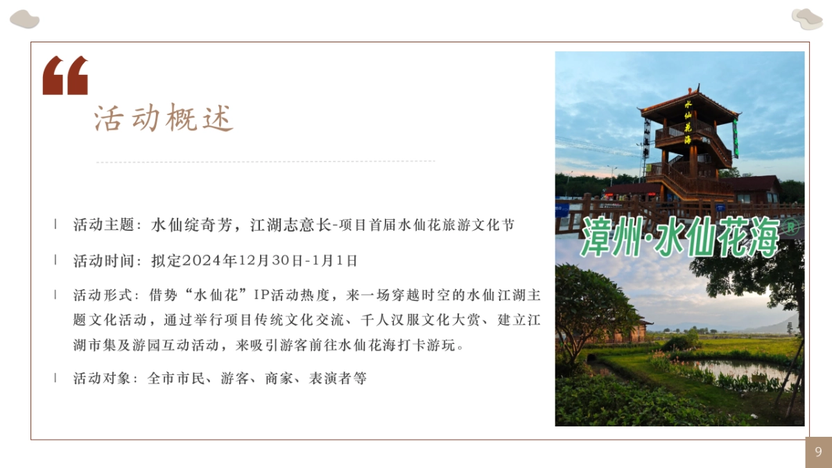 文旅景区首届水仙花旅游文化节「水仙绽奇芳·江湖志意长主题」活动策划方案_第9页