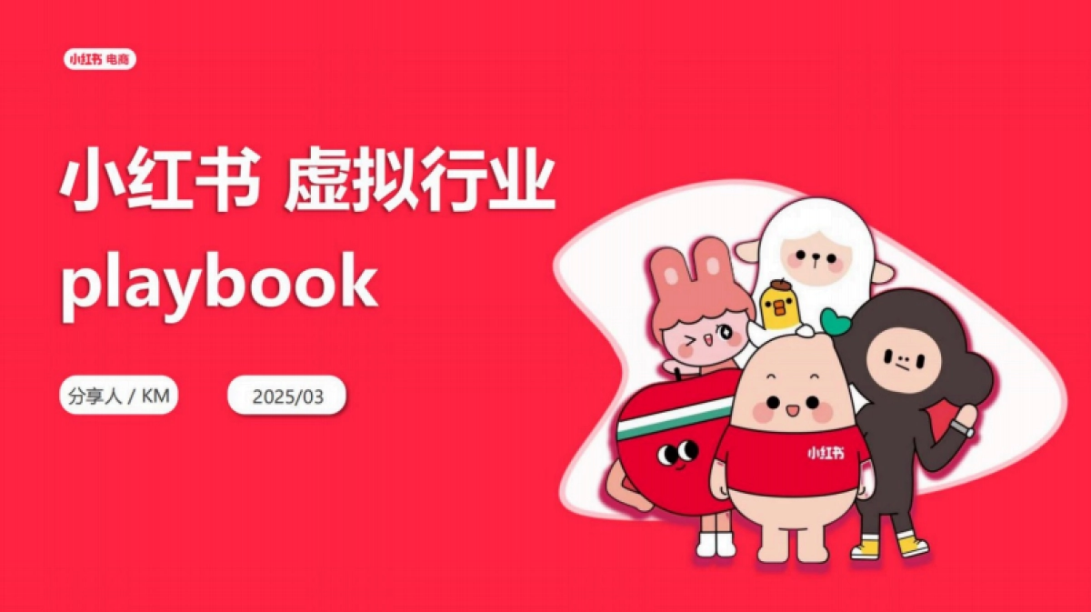 2025小红书虚拟行业经营一本通_第1页