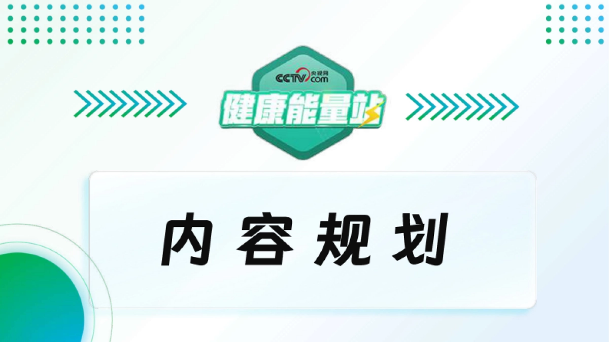 央视快手健康能量站大健康类IP合作推介方案_第10页
