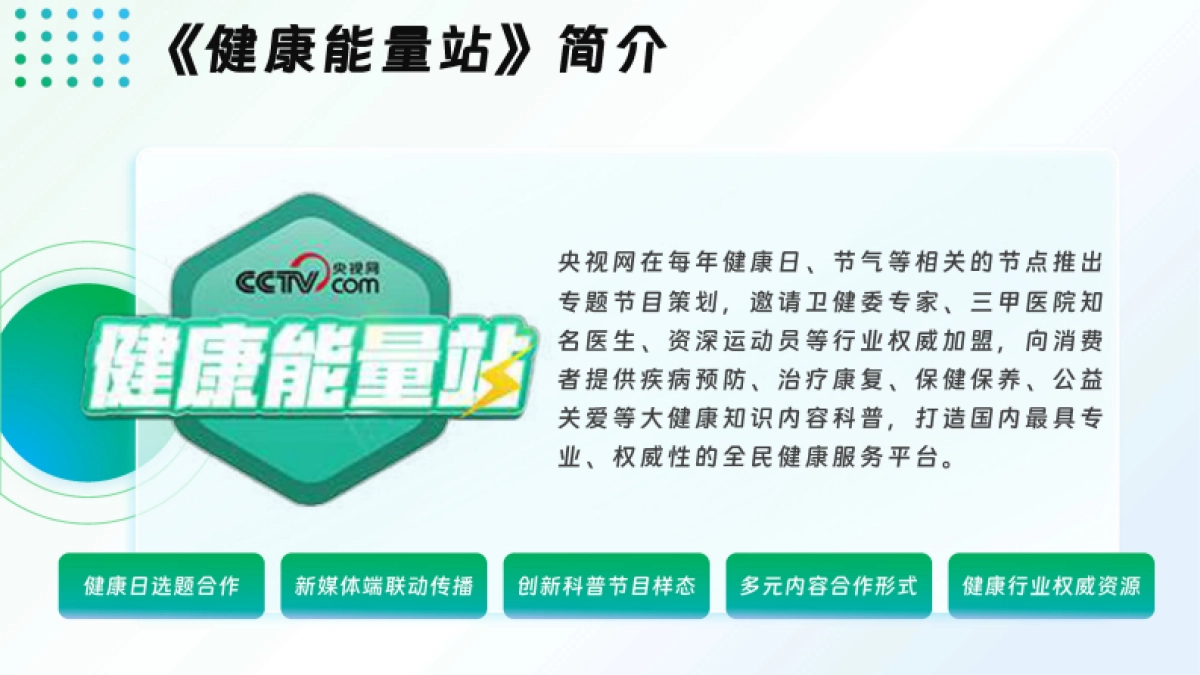 央视快手健康能量站大健康类IP合作推介方案_第6页