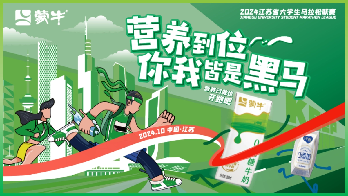 2024蒙牛牛奶江苏省大学生马拉松联赛活动方案_第1页