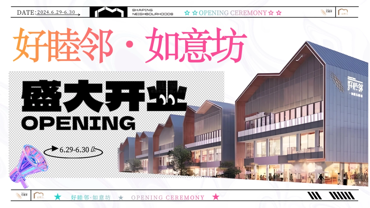 2024新生如意 如乐而至好睦邻·如意坊商业街区盛大开业暨如意文化节主题活动策划案1_第1页