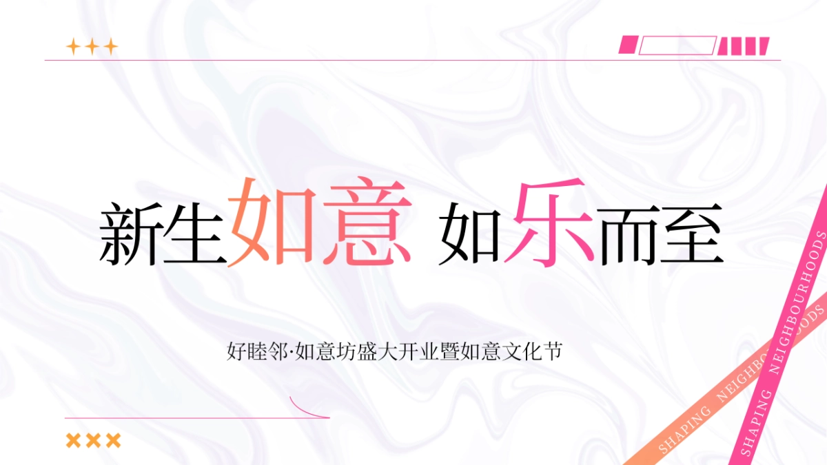 2024新生如意 如乐而至好睦邻·如意坊商业街区盛大开业暨如意文化节主题活动策划案1_第9页