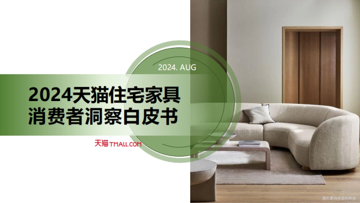 2024年天猫住宅家具消费者洞察白皮书_第1页