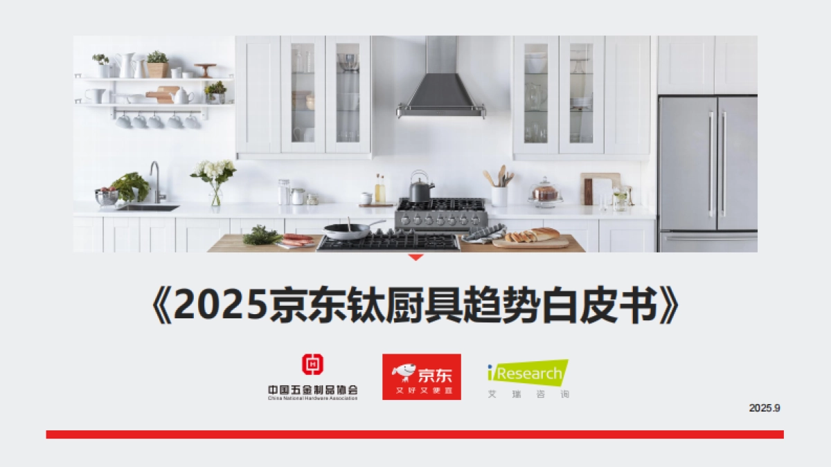 2025京东钛厨具趋势白皮书_第1页