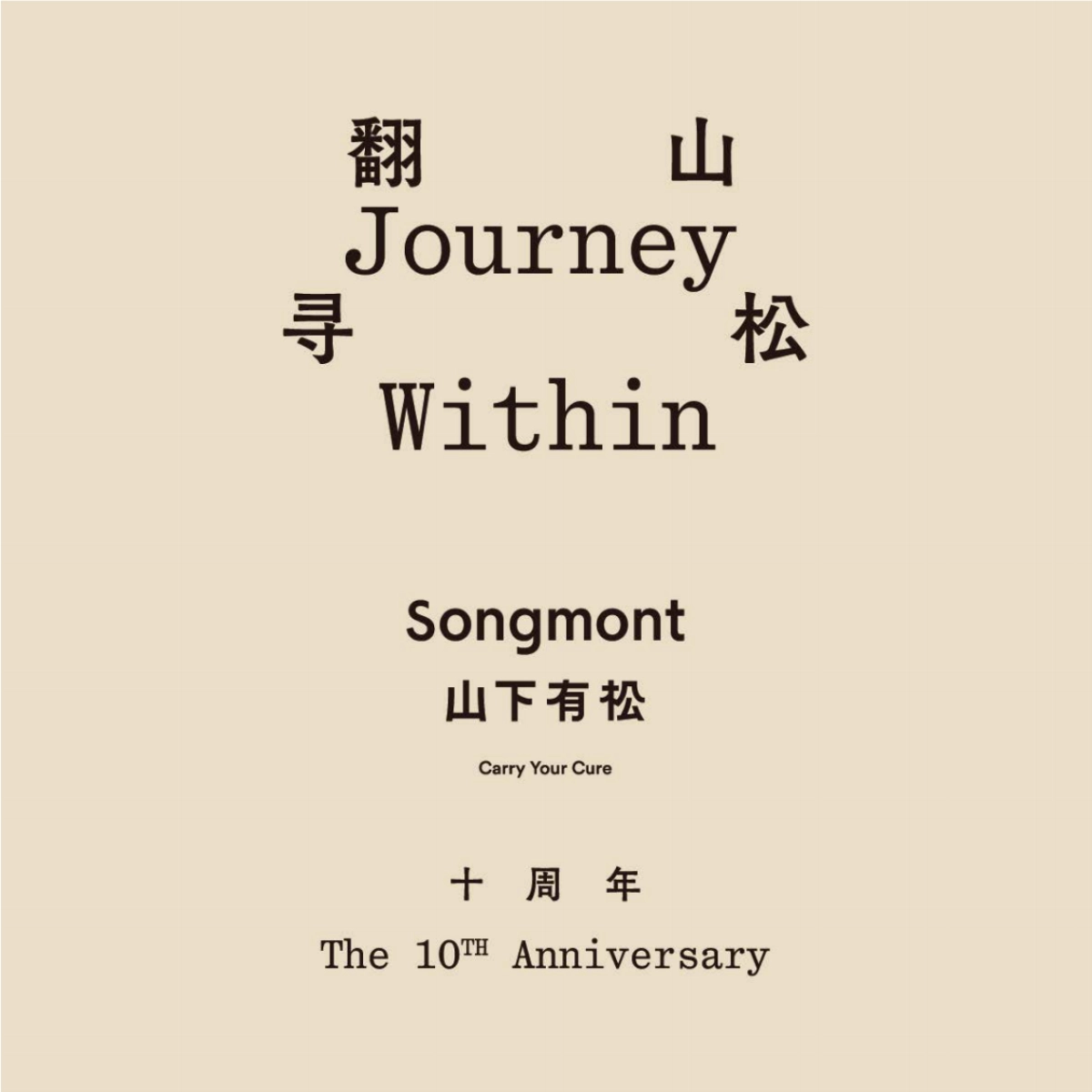 山下有松十周年方案_第1页