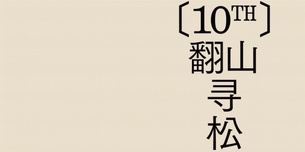 山下有松十周年方案_第3页