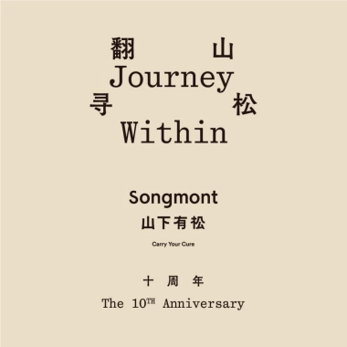 山下有松十周年方案