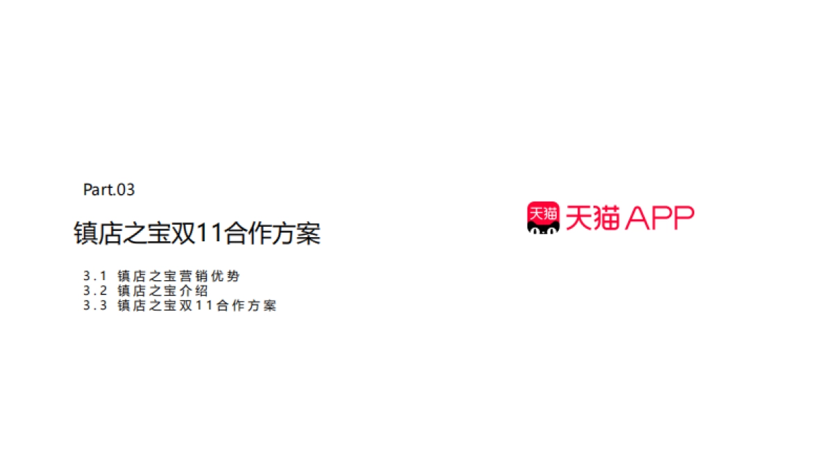 2025天猫APP双11大促镇店之宝合作方案_第8页