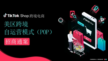 TikTok美区跨境自运营模式(POP）招商通案