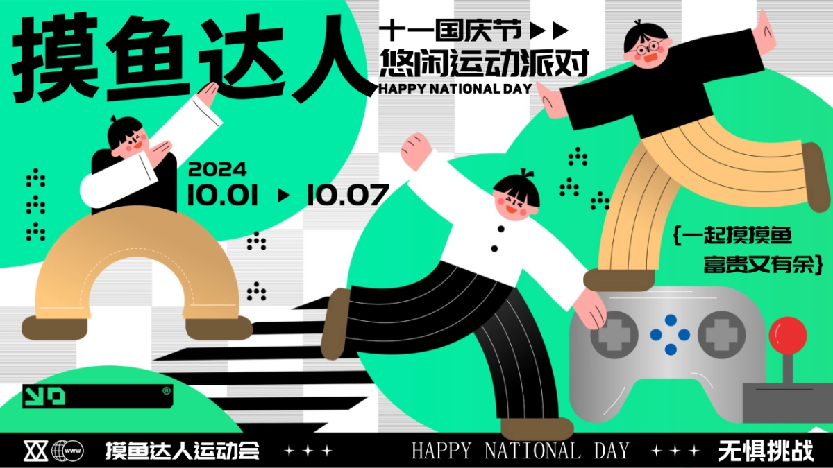 2024十一国庆节摸鱼达人悠闲派对市集露营划水运动会活动方案_第1页