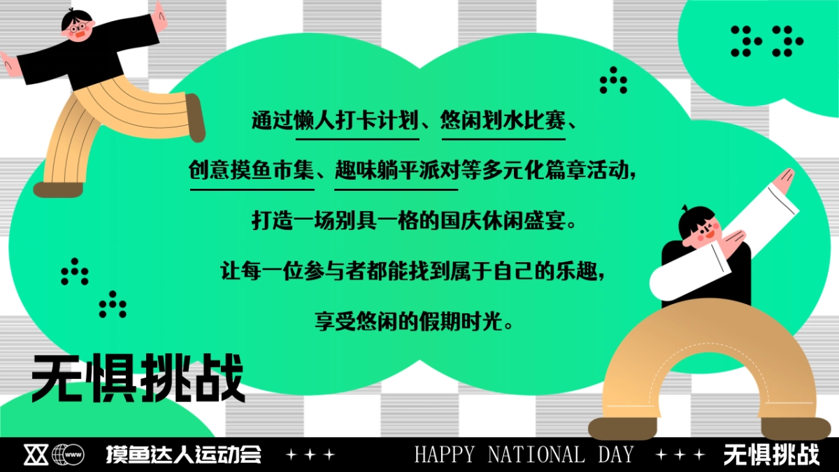 2024十一国庆节摸鱼达人悠闲派对市集露营划水运动会活动方案_第4页