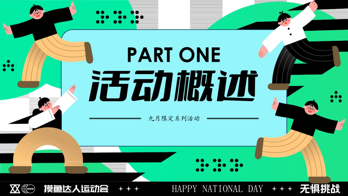 2024十一国庆节摸鱼达人悠闲派对市集露营划水运动会活动方案_第6页