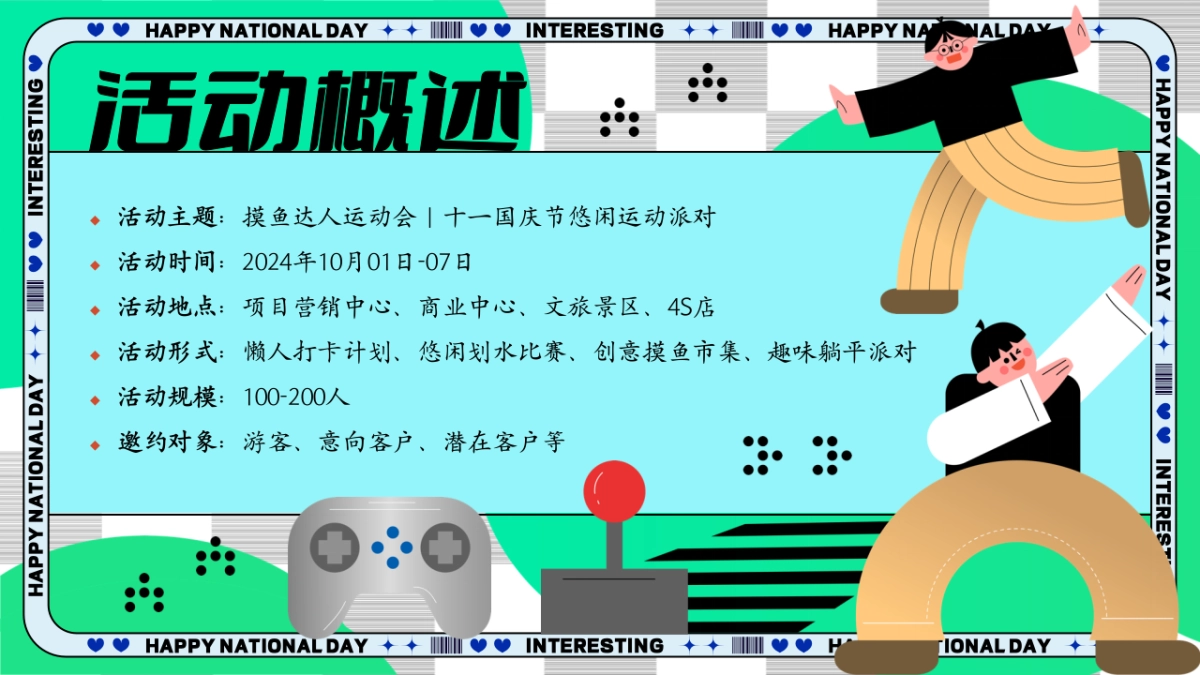 2024十一国庆节摸鱼达人悠闲派对市集露营划水运动会活动方案_第7页