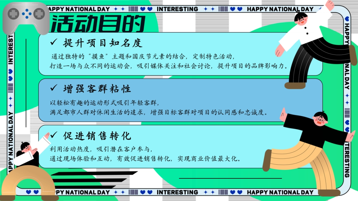 2024十一国庆节摸鱼达人悠闲派对市集露营划水运动会活动方案_第8页