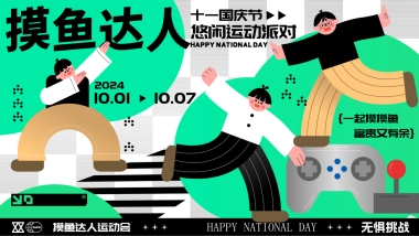 2024十一国庆节摸鱼达人悠闲派对市集露营划水运动会活动方案