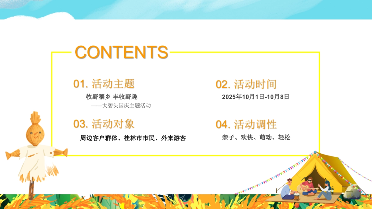 2025稻田农场丰收野趣秋季户外亲子嘉年华活动方案_第9页