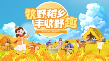 2025稻田农场丰收野趣秋季户外亲子嘉年华活动方案